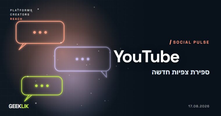 YouTube סופרת צפייה מהפריים הראשון בכל הפורמטים, והמדד הישן הופך ל-Engaged views