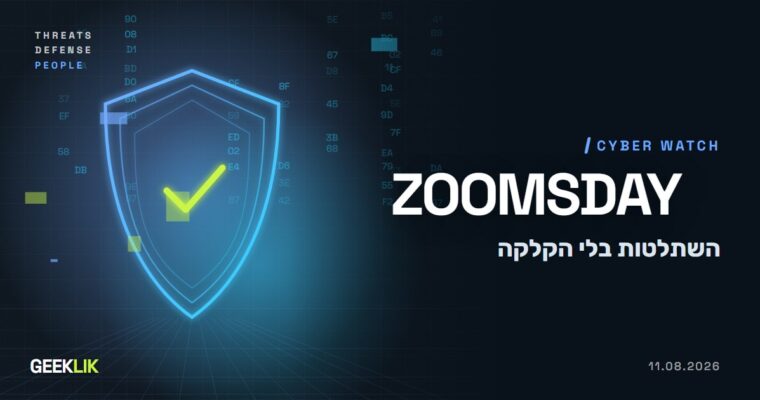 ZOOMSDAY: חולשות ב-Zoom אפשרו להשתלט על מחשב של משתתף בשיחה, בלי שום הקלקה